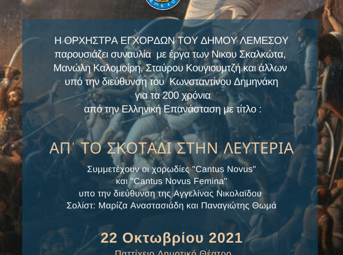 «ΑΠ ΤΟ ΣΚΟΤΑΔΙ ΣΤΗΝ ΛΕΥΤΕΡΙΑ»